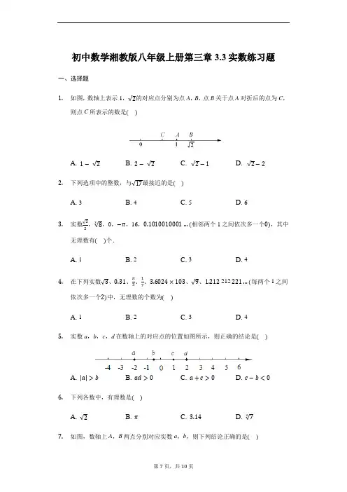 初中数学湘教版八年级上册第三章3.3实数练习题(解析版)