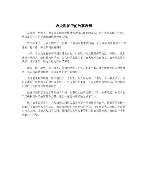 农夫和驴子的故事启示