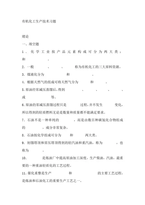 有机化工生产技术习题