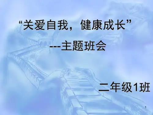 “关爱自我-健康成长”主题班会ppt课件