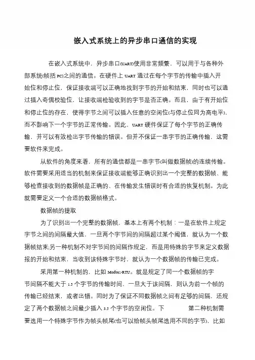 嵌入式系统上的异步串口通信的实现