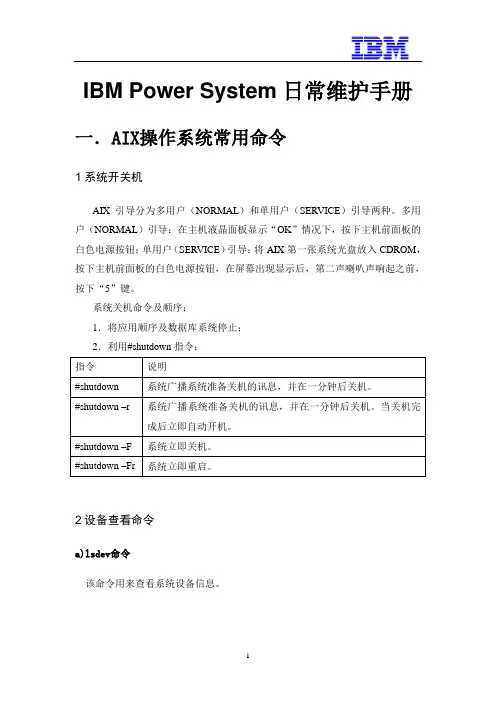 IBM Power System 常用命令和日常维护手册
