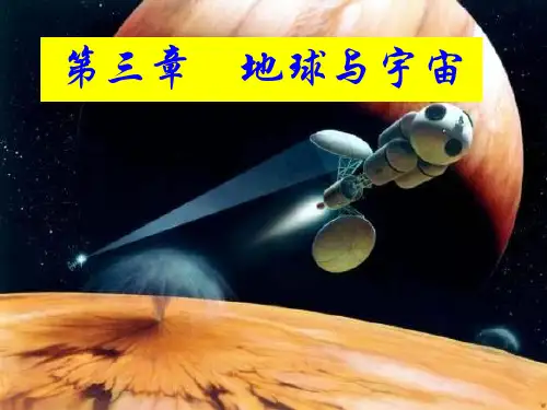 3.1 我们居住的地球