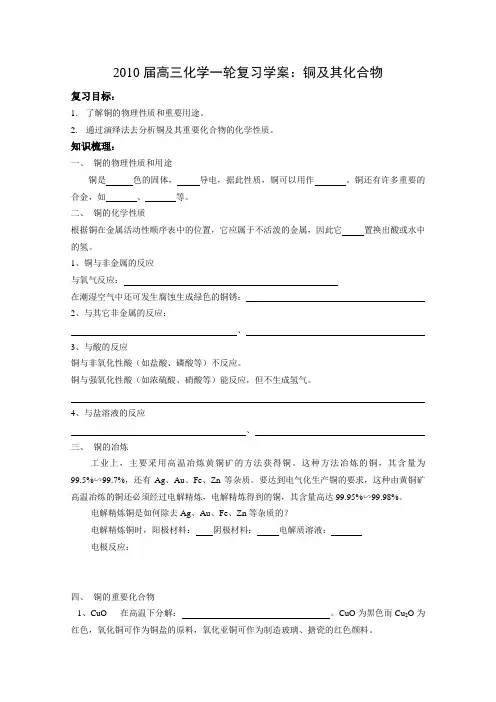 高三化学一轮复习学案《铜及其化合物》