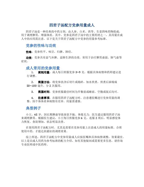 四君子汤配方党参用量成人