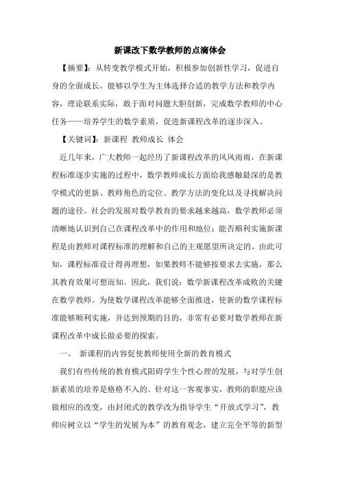 新课改下数学教师点滴体会