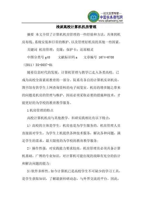 高校计算机机房管理