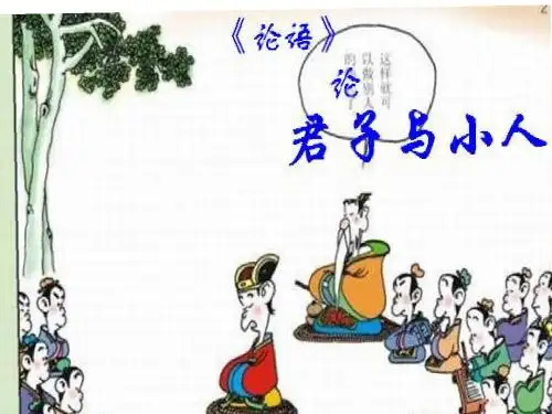 君子与小人