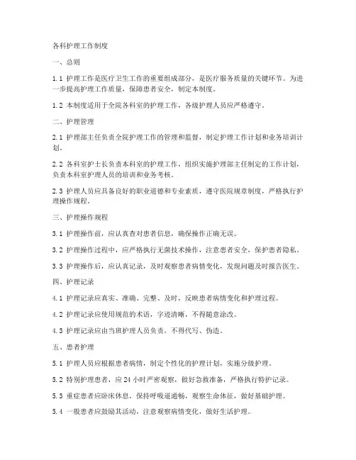 各科护理工作制度