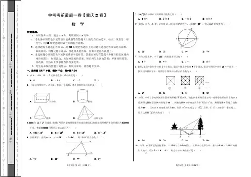 数学-(重庆B卷)中考数学考前模拟卷(考试版+答题卡+全析全解)