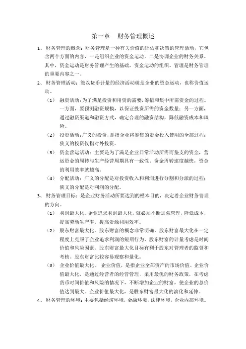 财务管理章节要点