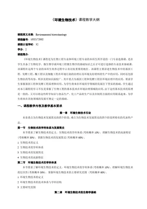 环境生物技术课程教学大纲
