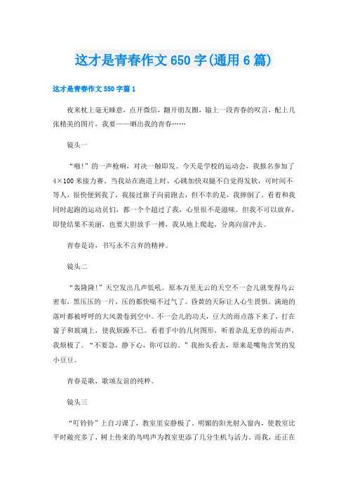 这才是青春作文650字(通用6篇)
