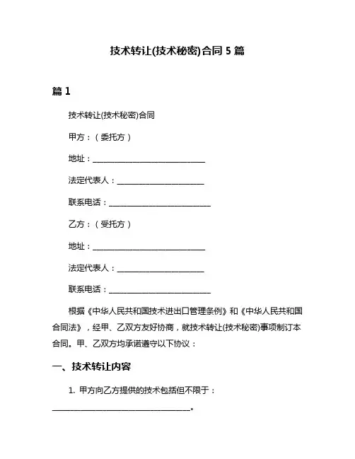 技术转让(技术秘密)合同5篇
