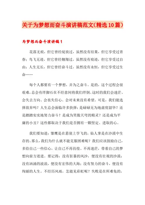 关于为梦想而奋斗演讲稿范文(精选10篇)