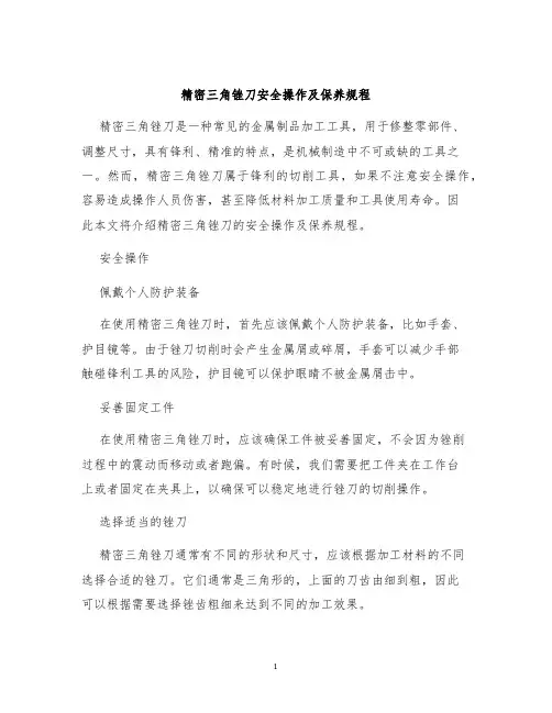 精密三角锉刀安全操作及保养规程
