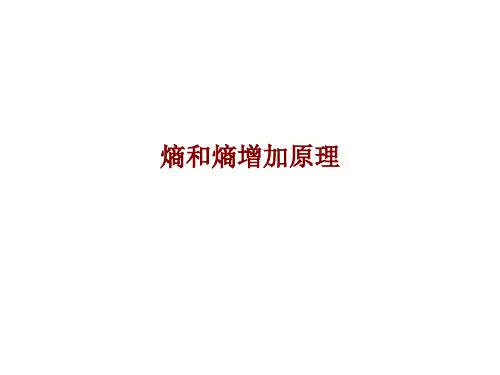 熵和熵增加原理