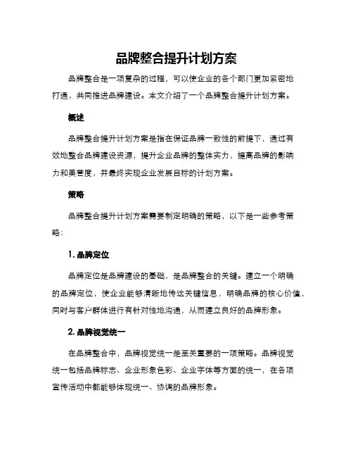 品牌整合提升计划方案