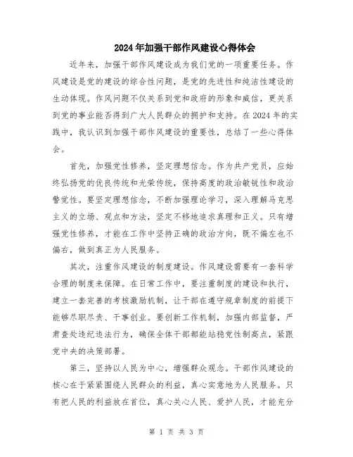 2024年加强干部作风建设心得体会