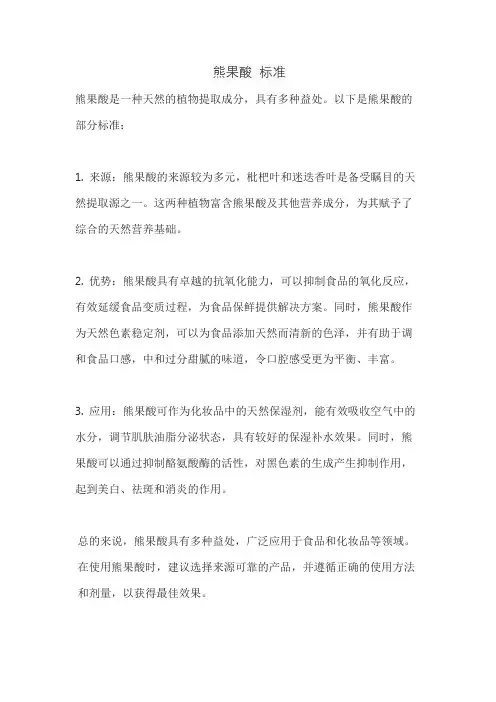 熊果酸 标准