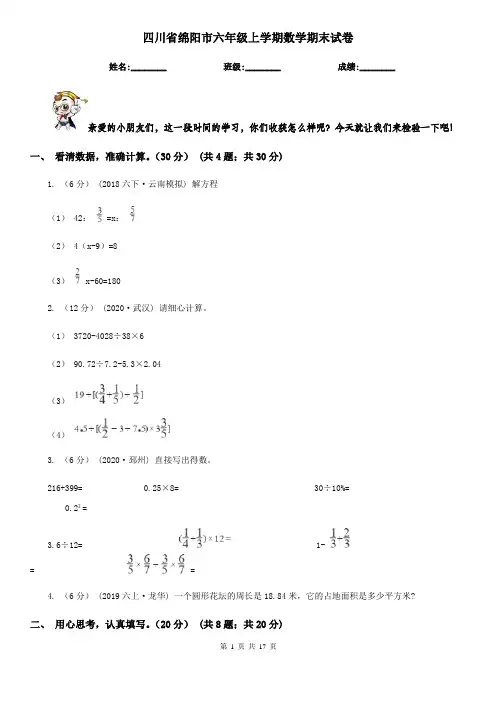 四川省绵阳市六年级 上学期数学期末试卷