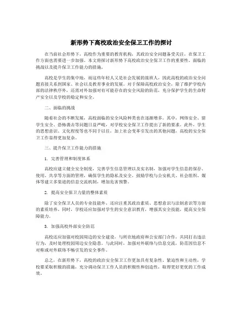 新形势下高校政治安全保卫工作的探讨