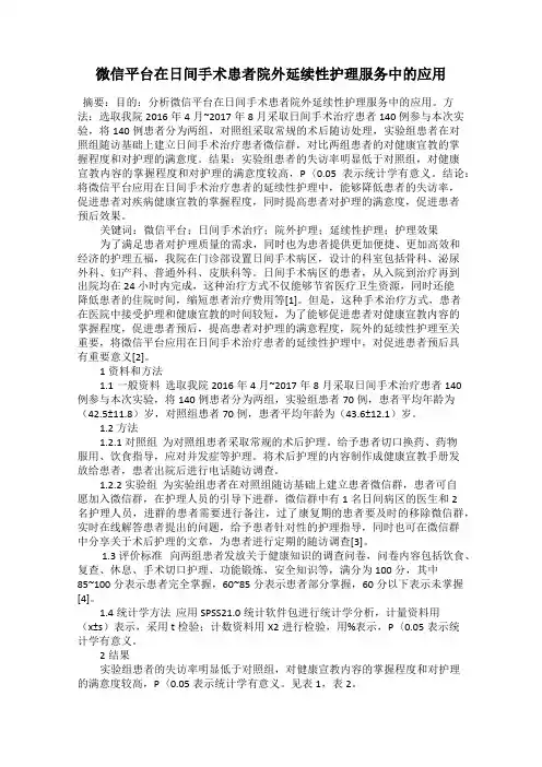 微信平台在日间手术患者院外延续性护理服务中的应用