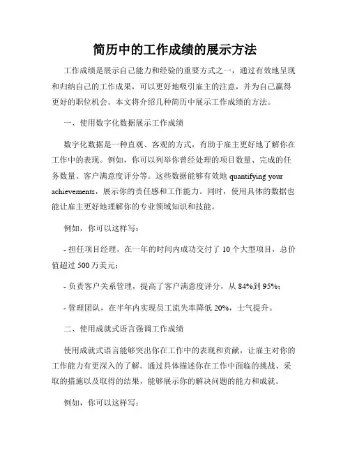 简历中的工作成绩的展示方法