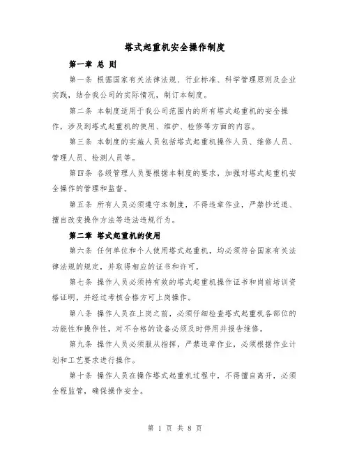 塔式起重机安全操作制度(4篇)