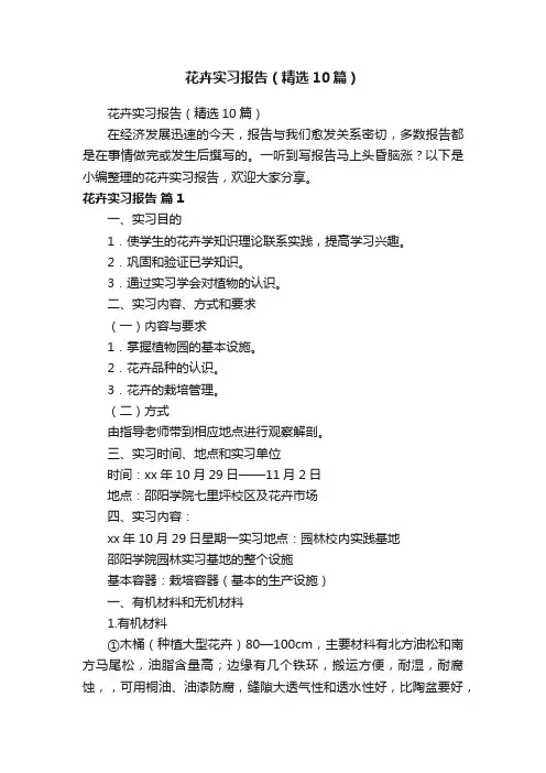 花卉实习报告（精选10篇）