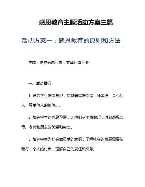 感恩教育主题活动方案三篇