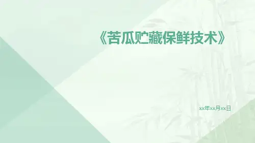 苦瓜贮藏保鲜技术