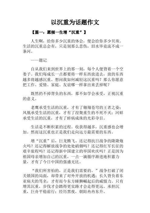 话题作文+以沉重为话题作文