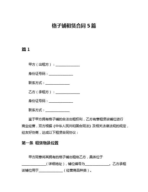 格子铺租赁合同5篇