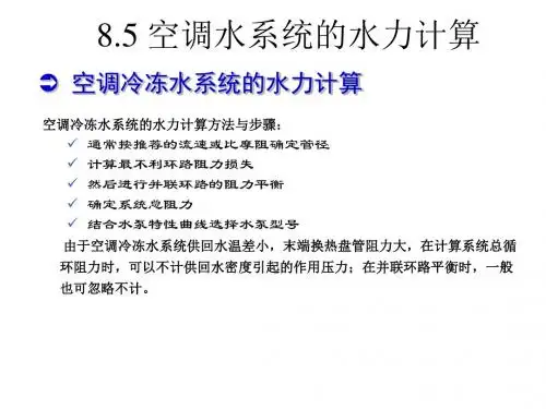 空调水系统水力计算方法与步骤详解