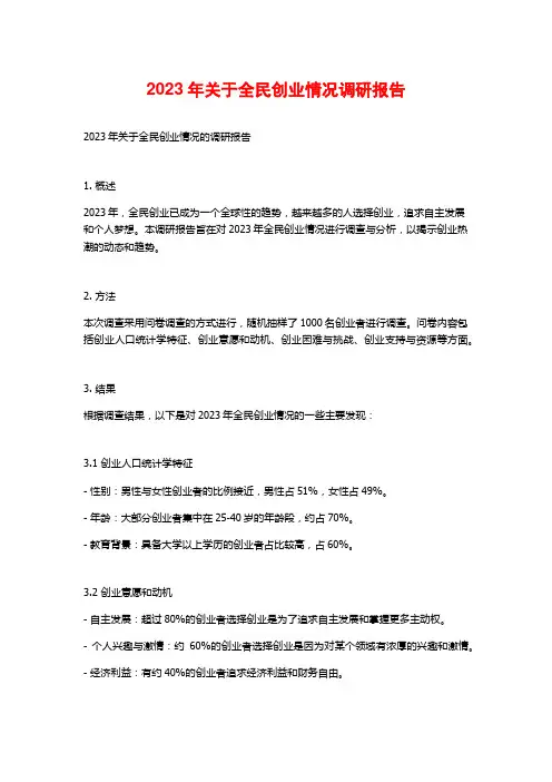 2023年关于全民创业情况调研报告