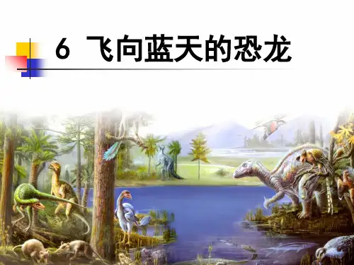 部编版四年级语文下册课件飞向蓝天的恐龙(完美版)PPT