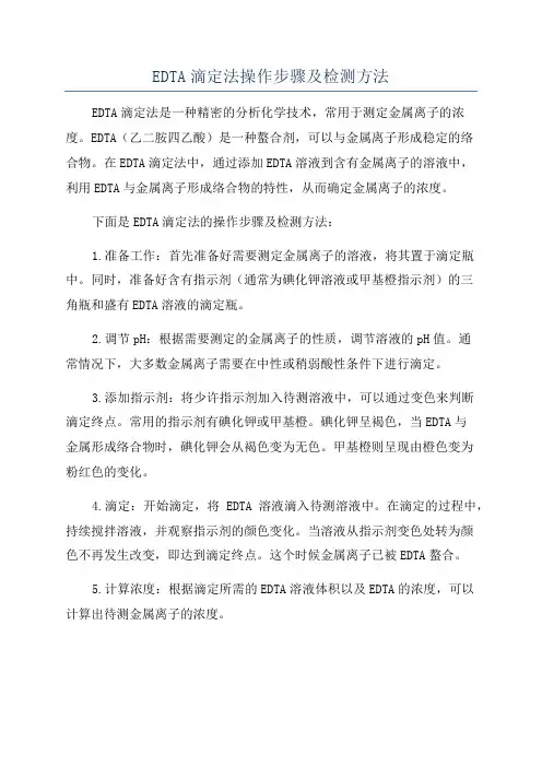 EDTA滴定法操作步骤及检测方法