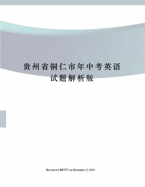 贵州省铜仁市年中考英语试题解析版