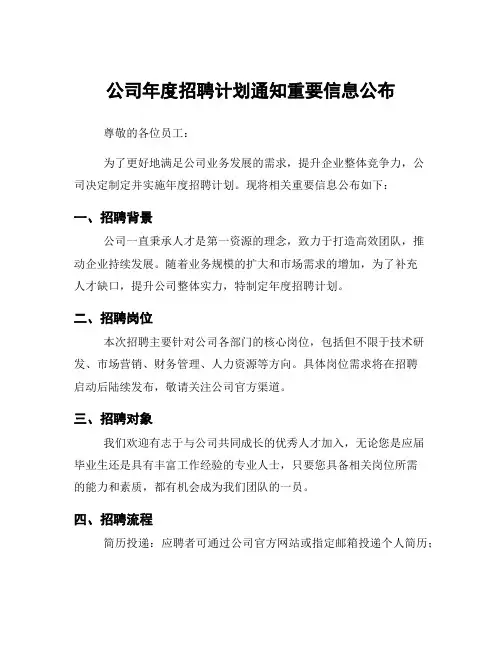 公司年度招聘计划通知重要信息公布