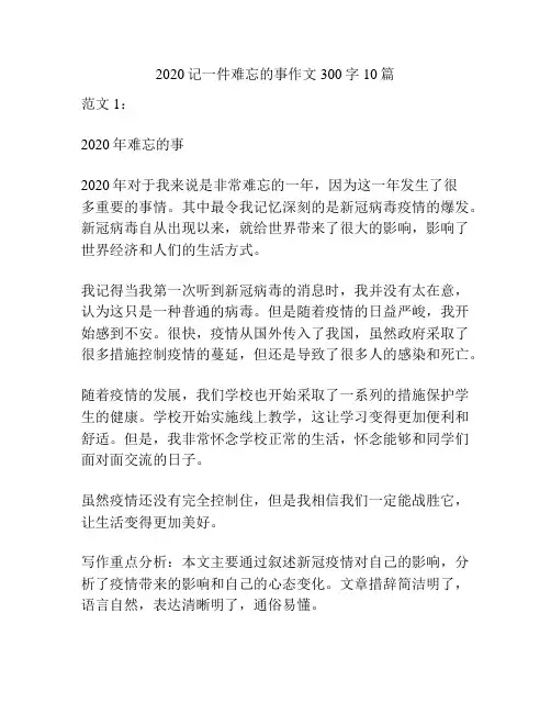 2020记一件难忘的事作文300字10篇