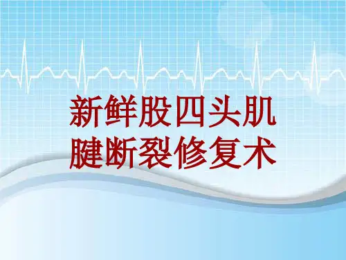 手术讲解模板：新鲜股四头肌腱断裂修复术