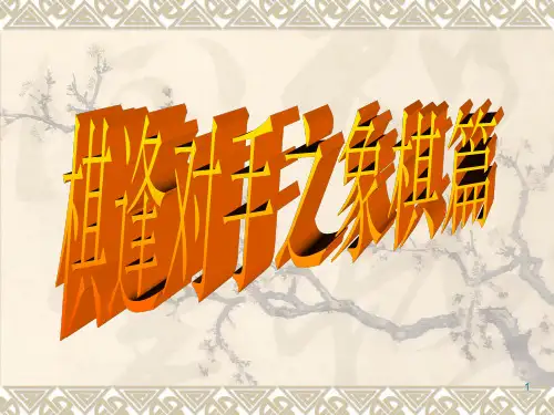 象棋PPT课件