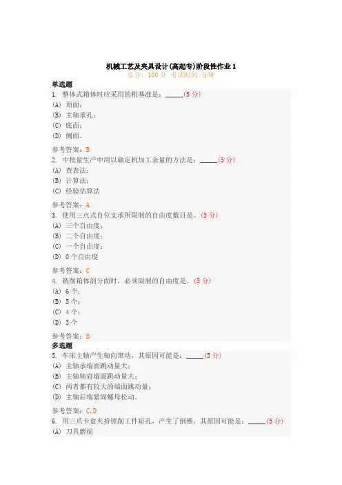 机械工艺及夹具设计(高起专)阶段性作业1