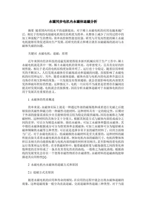 永磁同步电机内永磁体退磁分析