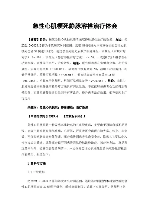 急性心肌梗死静脉溶栓治疗体会