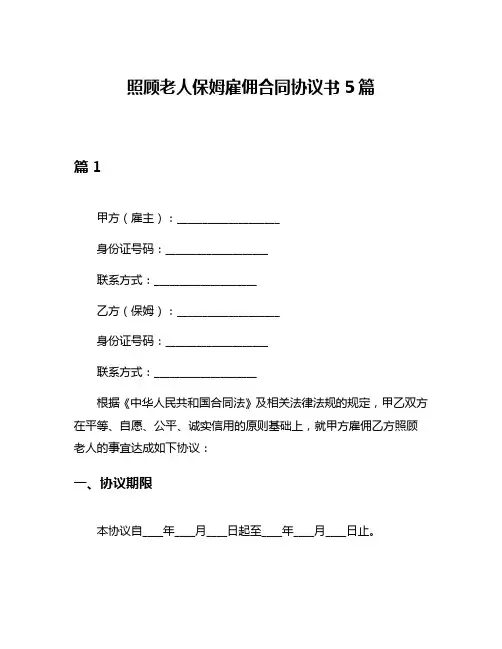照顾老人保姆雇佣合同协议书5篇