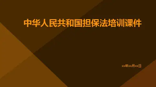 中华人民共和国担保法培训课件