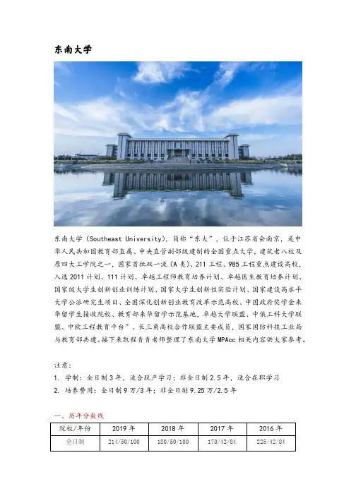江苏地区会计硕士(MPAcc)院校分析—东南大学