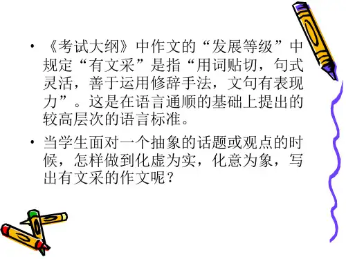 作文语言训练有文采-PPT文档资料